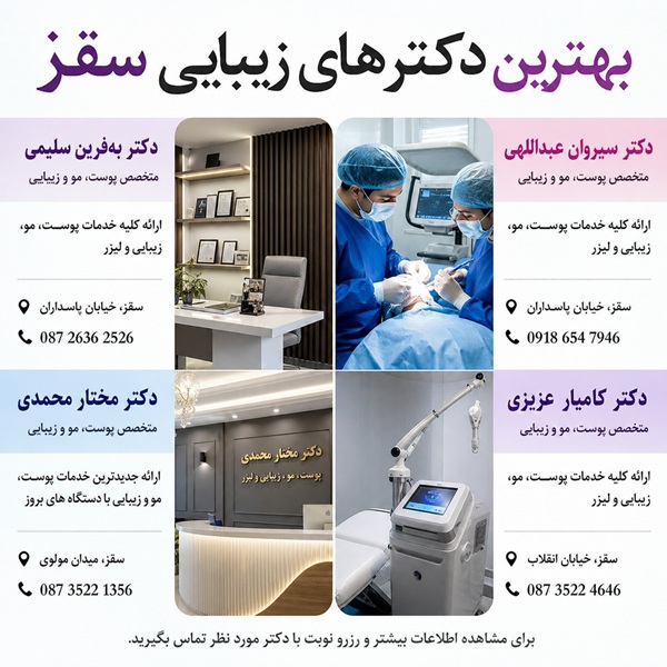 بهترین دکتر های زیبایی سقز رو با کورد تبلیغ بشناسید