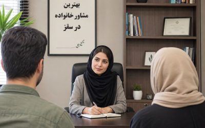 بهترین مشاور خانواده در سقز را بشناسید در کورد تبلیغ